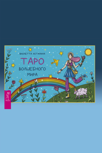 Виолетта Астанина. Таро волшебного мира