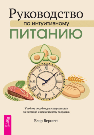 Блэр Бернетт. Руководство по интуитивному питанию. Учебное пособие для специалистов по питанию и психическому здоровью