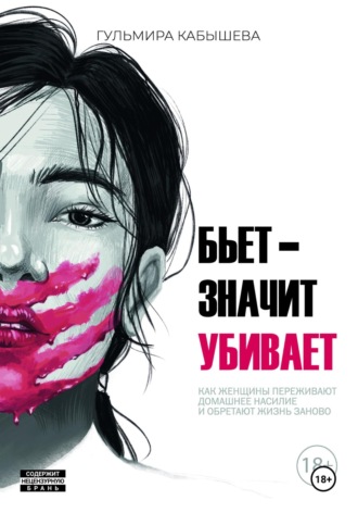 Обложка книги «Бьет – значит убивает»