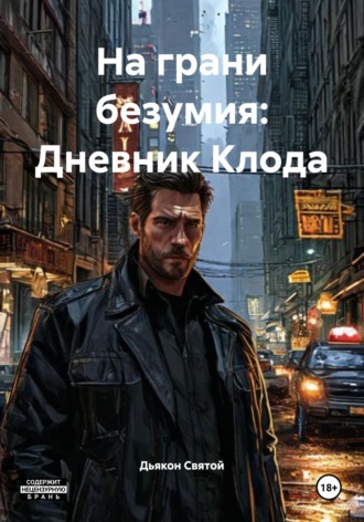Обложка книги «На грани безумия: Дневник Клода»