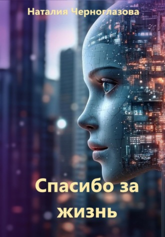 Обложка книги «Спасибо за жизнь»