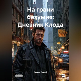 Обложка книги ««На грани безумия: Дневник Клода»»