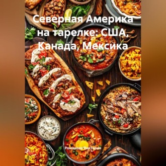 Обложка книги «Северная Америка на тарелке: США, Канада, Мексика»