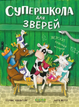 Обложка книги «Супершкола для зверей»
