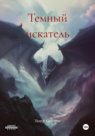 Тимур Катяров. Темный искатель