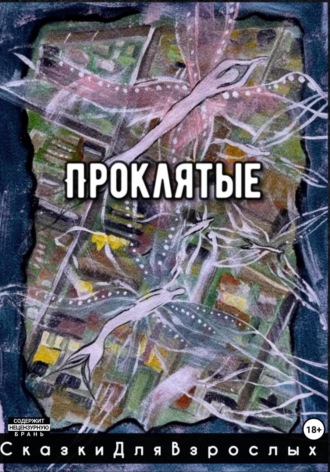 Сказки Для взрослых. Проклятые