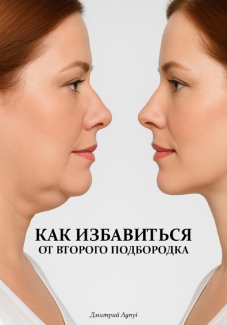 Обложка книги «Как избавиться от второго подбородка»