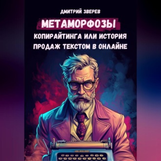 Обложка книги «Метаморфозы копирайтинга или история продаж текстом в онлайне»