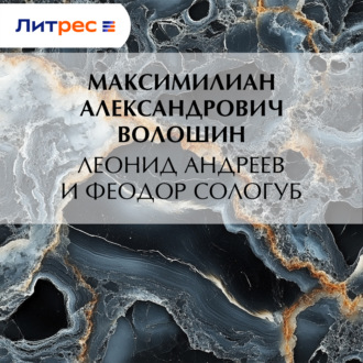 Обложка книги «Леонид Андреев и Феодор Сологуб»