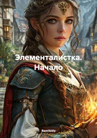 Обложка книги «Элементалистка. Начало»