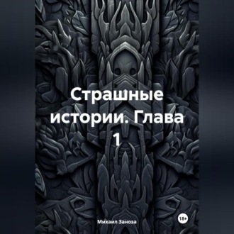 Обложка книги «Страшные Истории Глава 1»