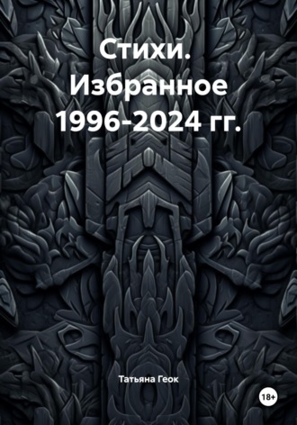 Обложка книги «Стихи. Избранное 1996-2024 гг.»