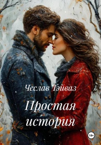 Чеслав Тэйваз. Простая история