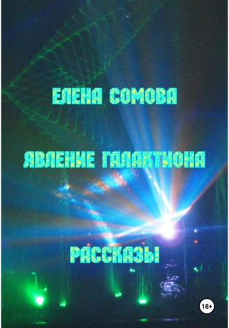 Обложка книги «Явление Галактиона»