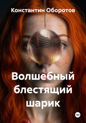 Обложка книги «Волшебный блестящий шарик»