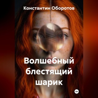 Обложка книги «Волшебный блестящий шарик»