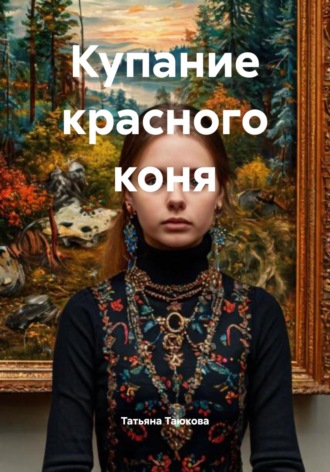 Обложка книги «Купание красного коня»