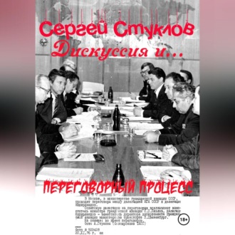 Обложка книги «Дискуссия и… переговорный процесс»