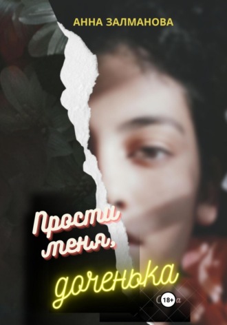 Анна Залманова. Прости меня, доченька