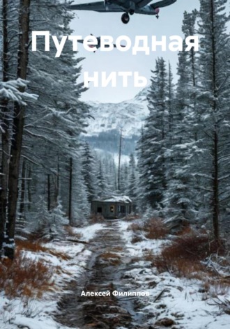 Обложка книги «Путеводная нить»