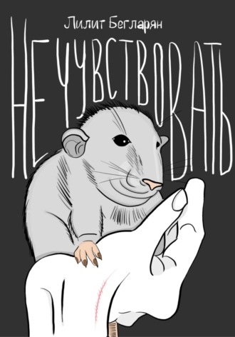 Лилит Бегларян. Не чувствовать