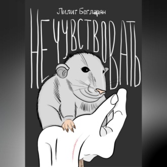 Обложка книги «Не чувствовать»