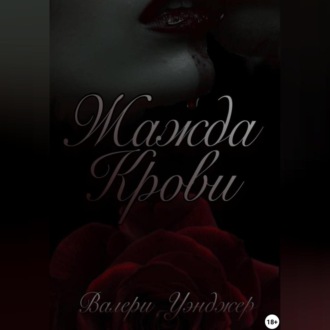 Обложка книги «Жажда крови»