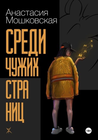 Обложка книги «Среди чужих страниц»