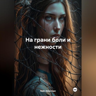 Обложка книги «На грани боли и нежности»