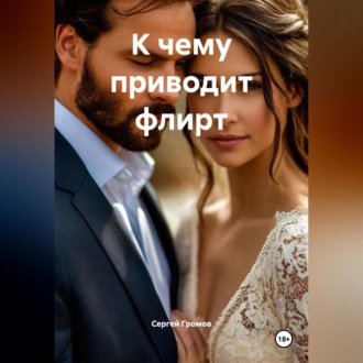 Обложка книги «К чему приводит флирт»