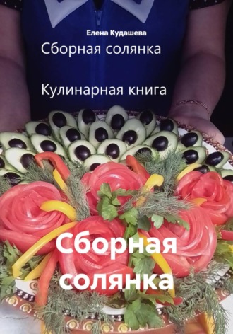 Обложка книги «Сборная солянка»