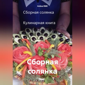 Обложка книги «Сборная солянка»