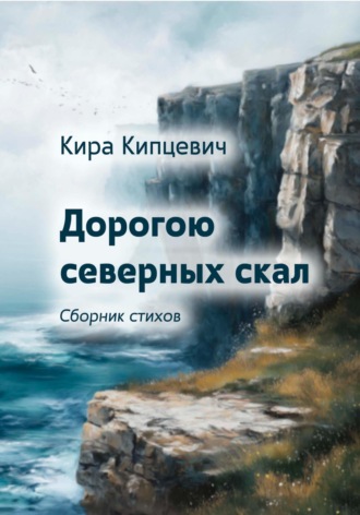 Обложка книги «Дорогою северных скал»