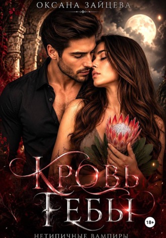 Обложка книги «Кровь Гебы»