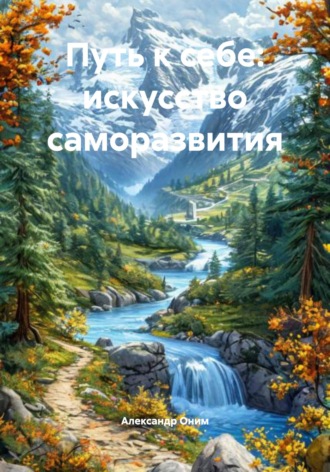 Обложка книги «Путь к себе: искусство саморазвития»