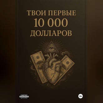 Обложка книги «ТВОИ ПЕРВЫЕ 10000$»