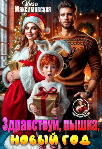 Обложка книги «Здравствуй, пышка, новый год!»