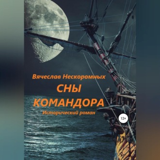 Обложка книги «Сны командора»