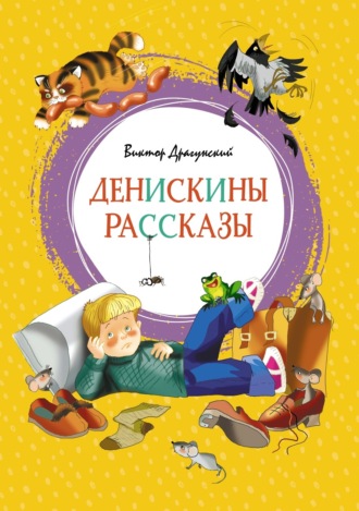 Денискины рассказы. 
