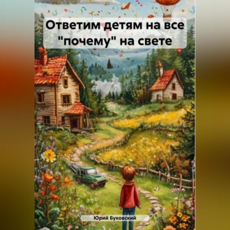 Обложка книги «Ответим детям на все «почему» на свете»