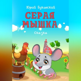 Обложка книги «Серая мышка»