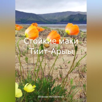 Обложка книги «Стойкие маки Тиит-Арыы»