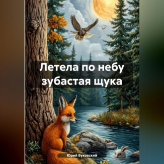 Обложка книги «Летела по небу зубастая щука»