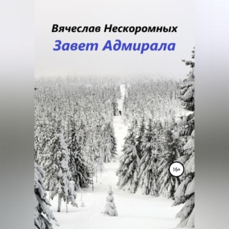 Обложка книги «Завет Адмирала»