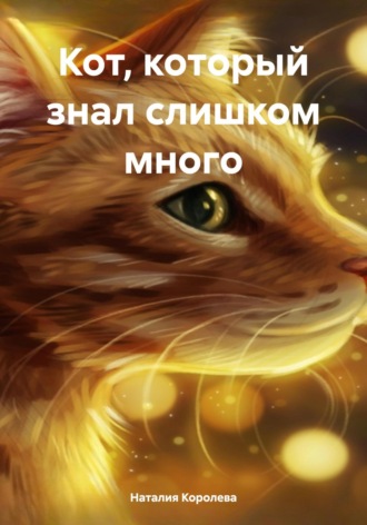 Обложка книги «Кот, который слишком много знал»