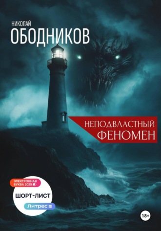Обложка книги «Неподвластный феномен»