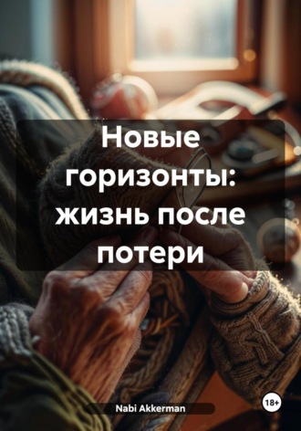 Обложка книги «Новые горизонты: жизнь после потери»