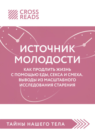 Обложка книги «Саммари книги «Источник молодости. Как продлить жизнь с помощью еды, секса и смеха. Выводы из масштабного исследования старения»»