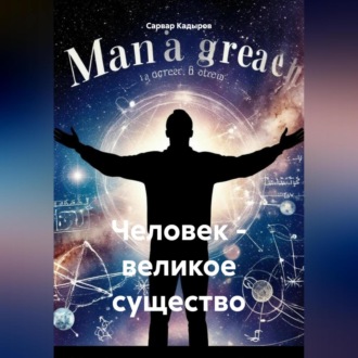 Обложка книги «Человек – великое существо»