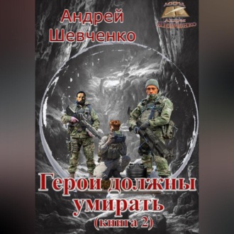 Обложка книги «Герои должны умирать (книга 2)»